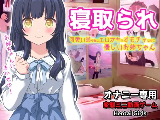 寝取られ|可愛い弟(あなた)の為にエロガキのオモチャになってくれる優しいお姉ちゃん～オナニー専用ゲーム [RJ01075532]