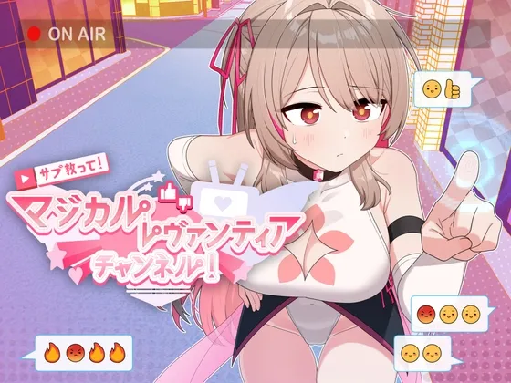 サブ救って!マジカルレヴァンティアチャンネル!～リスナー数で強くなる魔法少女～ [RJ01077453]