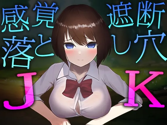 感覚遮断落とし穴JK [RJ01089968]