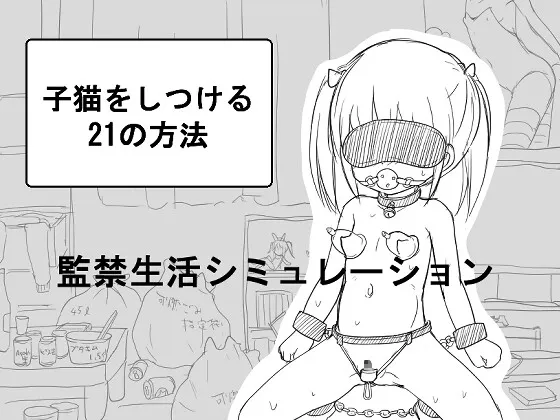 子猫をしつける21の方法 [RJ01088901]