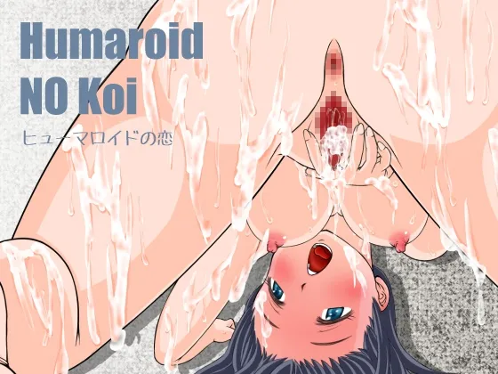 Humaroid NO Koi～ヒューマロイドの恋 [RJ01091574]
