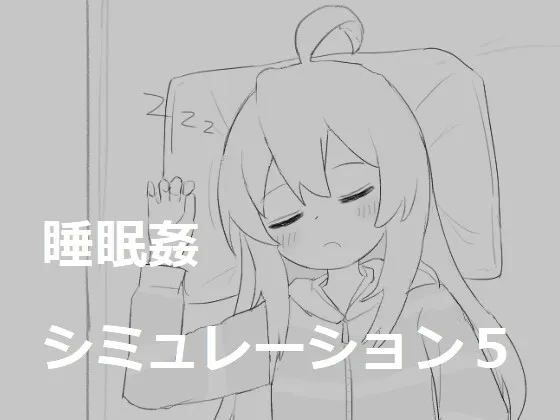睡眠姦シミュレーション5 [RJ01104451]
