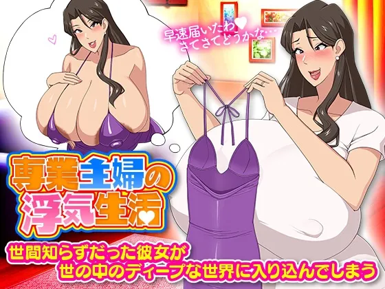 専業主婦の浮気生活 [RJ01110616]