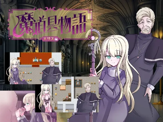 魔道具物語～エリス編～ [RJ01107837]