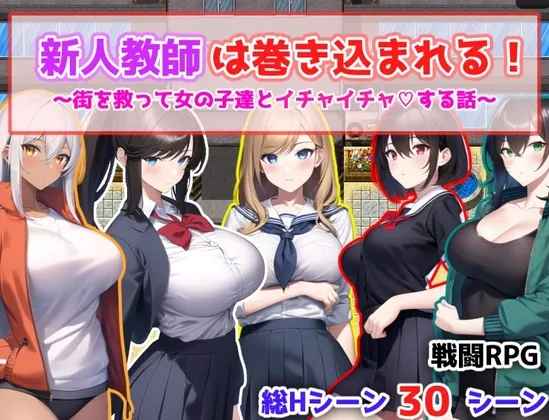 新人教師は巻き込まれる! ～街を救って女の子達とイチャイチャする話～ [RJ01114752]