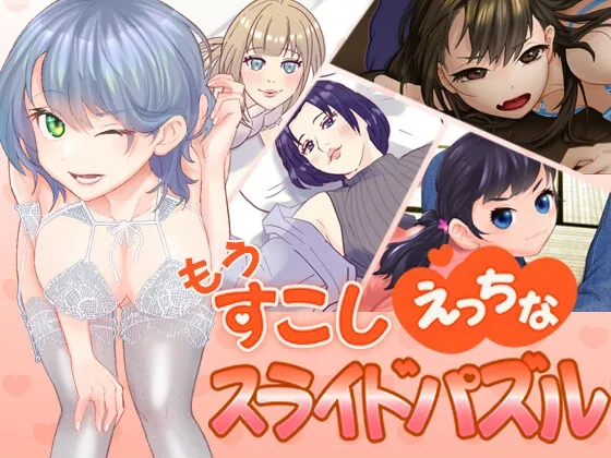もうすこしえっちなスライドパズル [RJ01116886]