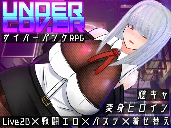 UNDER COVER ~サイバーパンクエロRPG~ RJ01154220