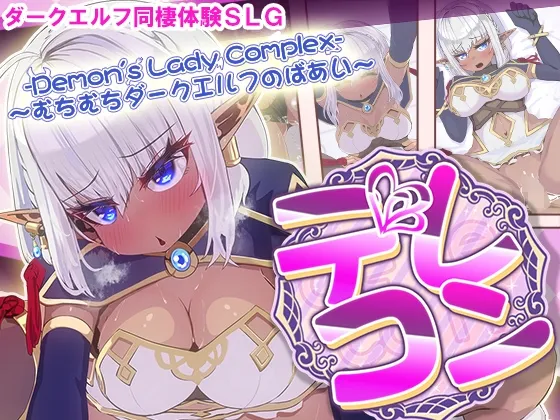 デレコン -Demon's Lady Complex- ～むちむちダークエルフのばあい～ RJ01085562