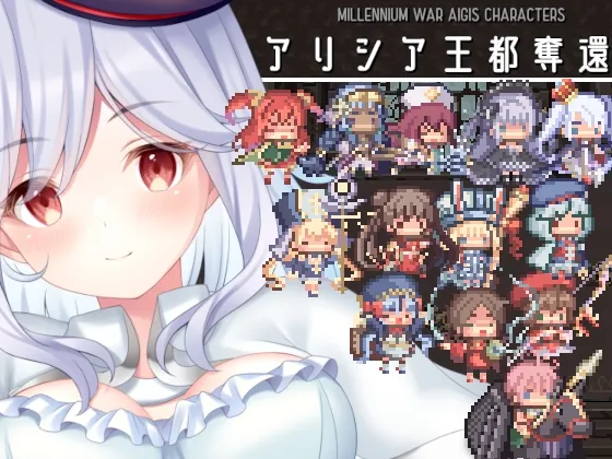 アリシア王都奪還!! RJ01094368