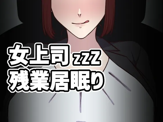女上司残業居眠り RJ01127127