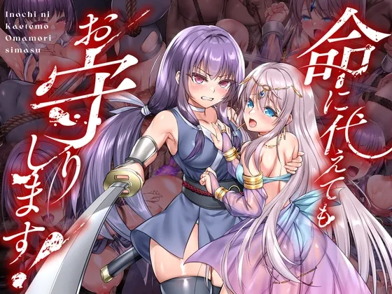 命に代えてもお守りします! RJ01170054