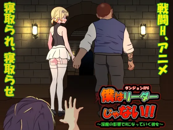 僕はリーダーじゃない!! RJ01175511