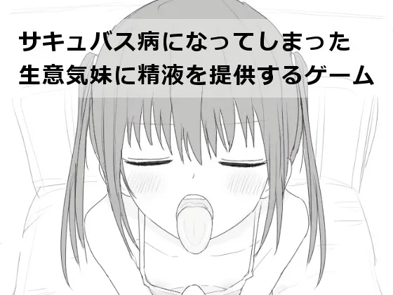 サキュバス病になってしまった生意気妹に精液を提供するゲーム RJ01179736