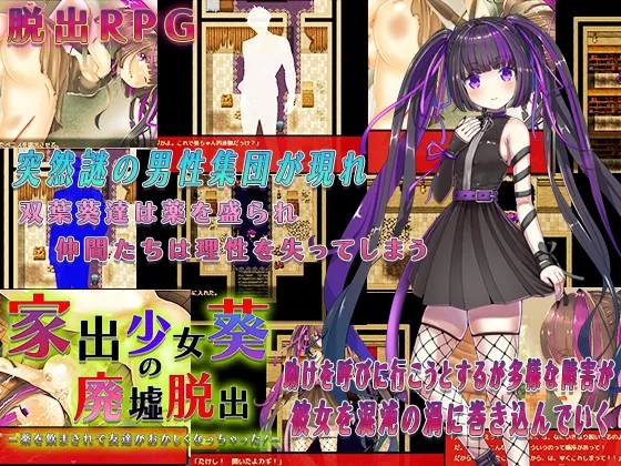 家出少女葵の廃墟脱出 RJ01080980