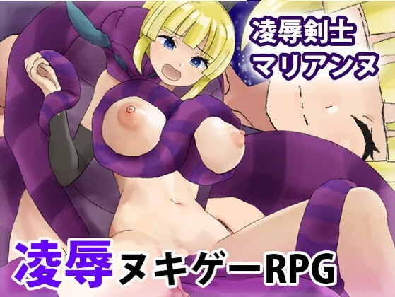 凌○剣士マリアンヌ RJ01097124