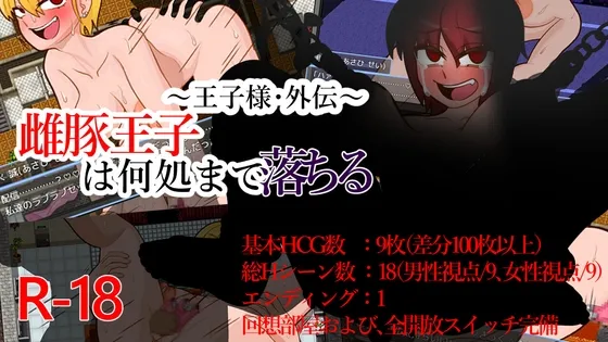 ～王子様・外伝～雌豚王子は何処まで落ちる RJ01145955