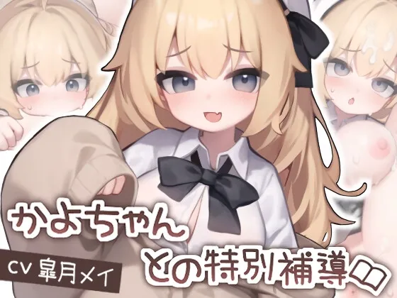 【Live2D】かよちゃんとの特別補導 PC.Ver RJ01162417