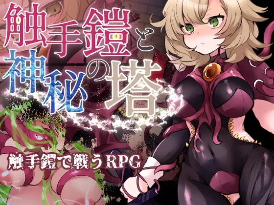 触手鎧と神秘の塔 RJ01174329