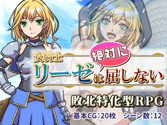 女騎士リーゼは屈しない! RJ01187814
