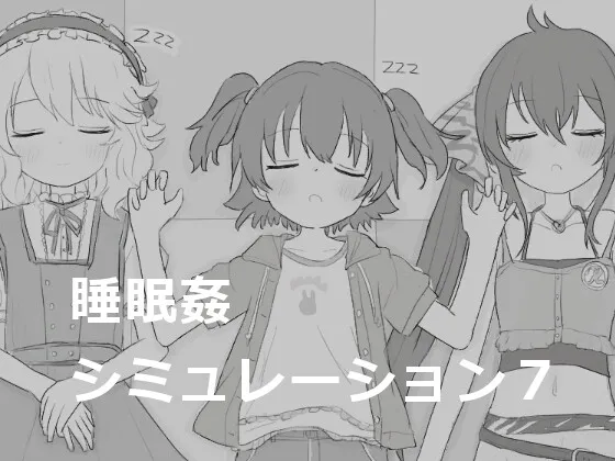 睡眠○シミュレーション7 RJ01192488