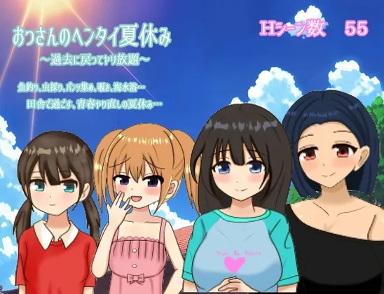 おっさんのヘンタイ夏休み～過去に戻ってヤリ放題～ RJ01199123