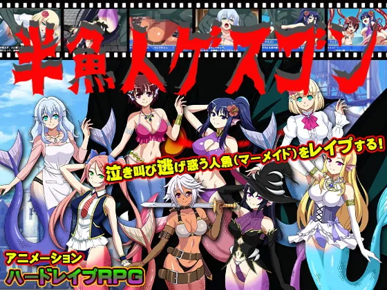 半魚人ゲスゴン RJ323582