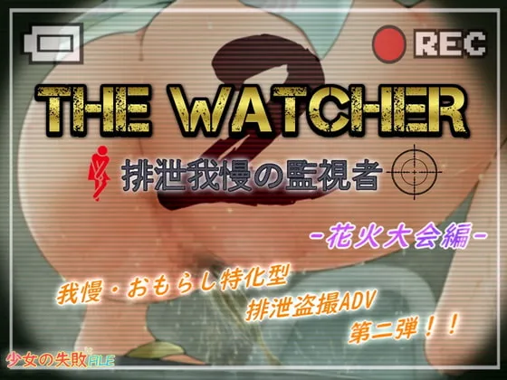 The Watcher 2 〜排泄我慢の監視者〜 花火大会編 RJ349967