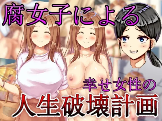 腐女子による幸せ女性の人生破壊計画 RJ01022086