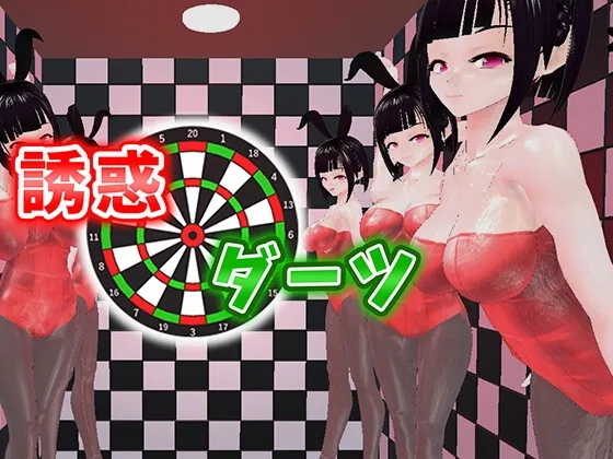 誘惑ダーツ RJ01044072