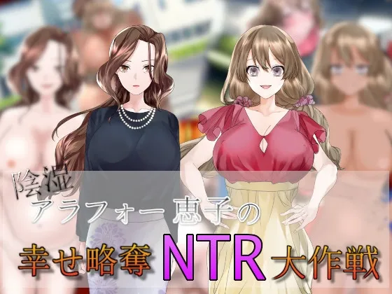 陰湿アラフォー恵子の幸せ略奪NTR大作戦 RJ01048658
