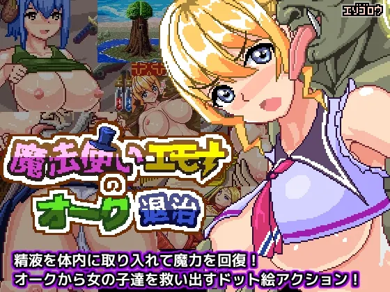 魔法使いエモナのオーク退治 RJ01121441