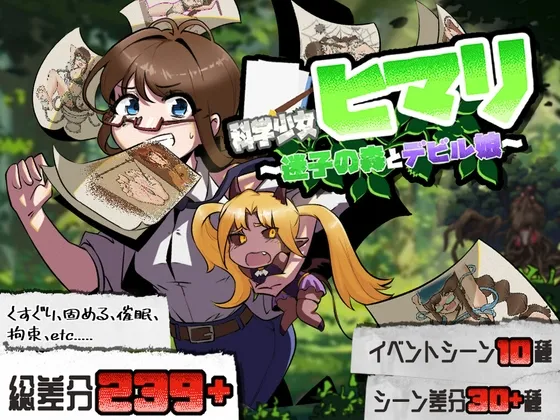 科学少女ヒマリ～迷子の森とデビル娘～ RJ01147065