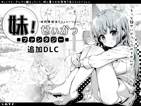 妹!せいかつ～ファンタジー～DLC RJ01165413