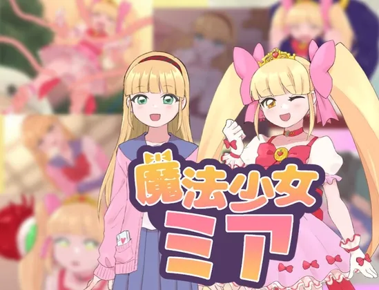 魔法少女ミア RJ01183985