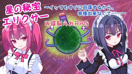 星の秘宝エリクサー～イッてもすぐに回復するから、我慢出来なくて……～ RJ01185264