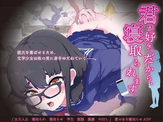 君が好き。だから、寝取られます。 RJ01188309