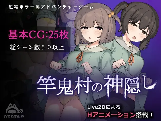 竿鬼村の神隠し RJ01192692