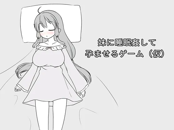 妹に睡眠○して孕ませるゲーム(仮) RJ01194506