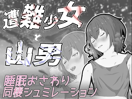 遭難少女と山男 RJ01200244