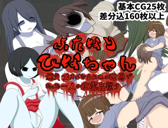 ふたなりひなちゃん 無気力オバケまみれの世界でたった一人の幽霊姦祭り RJ01200733