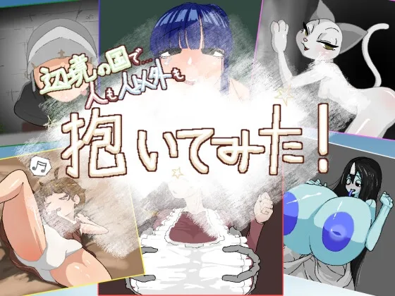 辺境の国で人も人以外も抱いてみた! RJ01203383