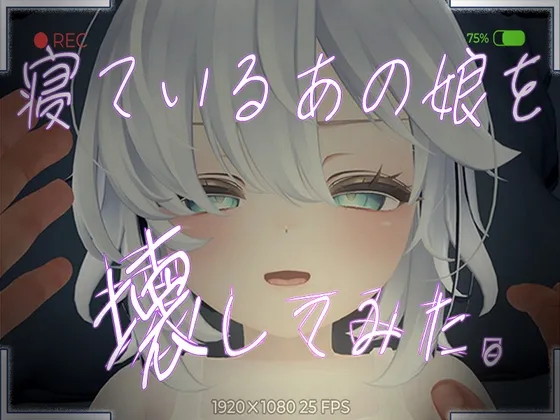 寝ているあの娘を壊してみた。VR RJ01204150