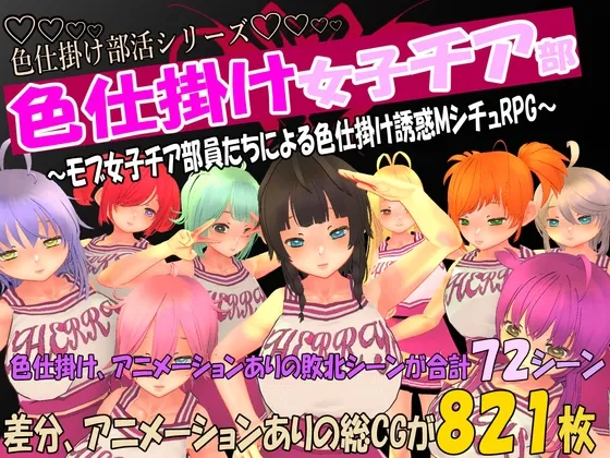 色仕掛け女子チア部～モブ女子チア部員たちによる色仕掛け誘惑MシチュRPG～ RJ01205955