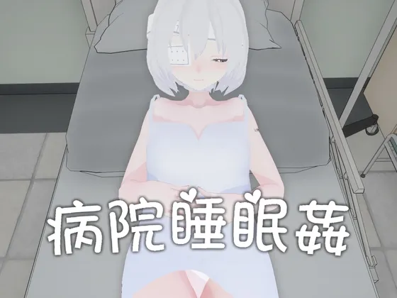 病院睡眠○ RJ01208836