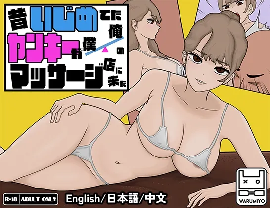昔いじめてたヤンキーが僕/俺のマッサージ店に来た～【ヤンキーマッサージ】[MASSAGE MY EX-BULLY] RJ01210876
