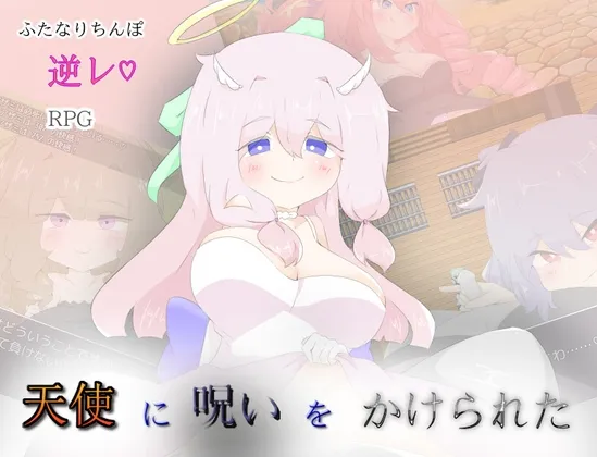 天使に呪いをかけられた RJ01215016