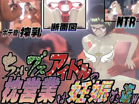 ちょいブスアイドルの枕営業は妊娠する迄w RJ324357