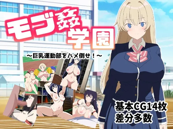 モブ○学園 ～巨乳運動部をハメ倒せ!～ RJ01012926