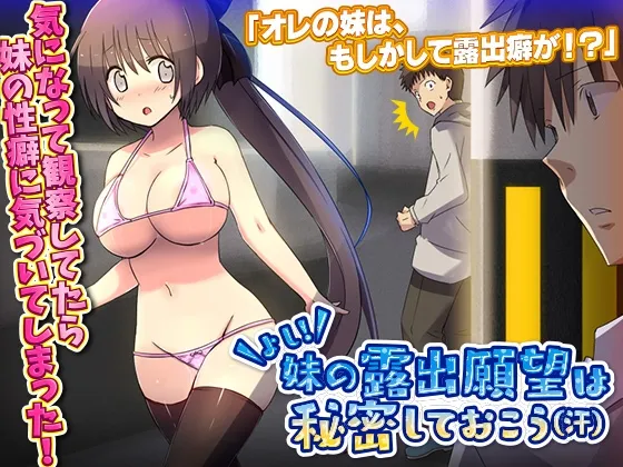 よし!妹の露出願望は秘密しておこう(汗) RJ01072736