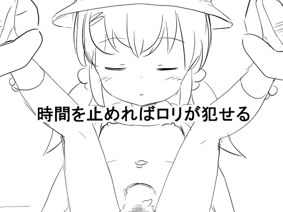 時間を止めれば○リが犯せる RJ01125778